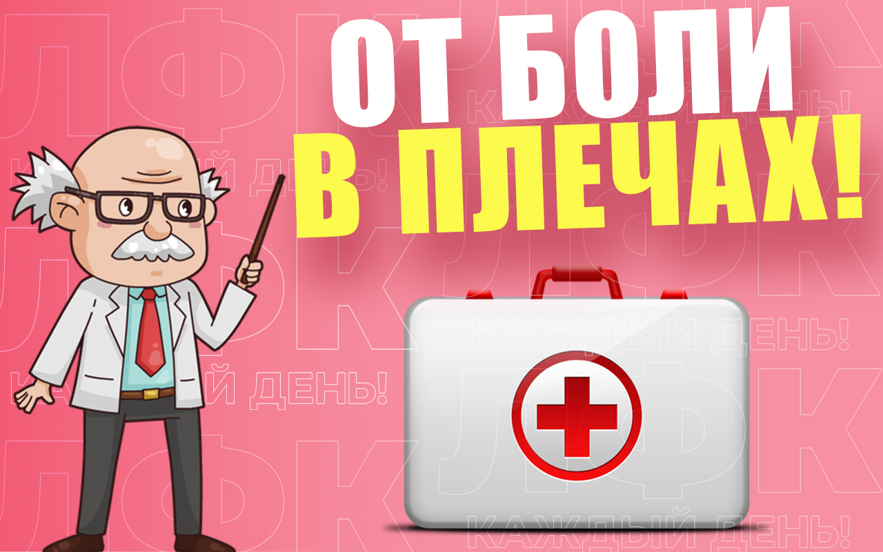 Спасительная практика при боли в плечевых суставах | ЛФК упражнения