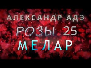 Александр Адэ "Мелар" (Розы 25)