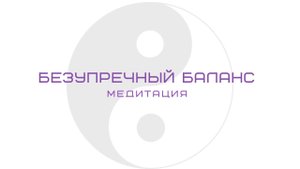 Медитация «Безупречный баланс»