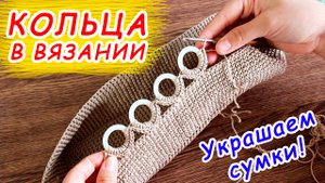 ? ДЕЛЮСЬ СЕКРЕТАМИ!!! ? КОЛЬЦА ПРИ ВЯЗАНИИ СУМОК