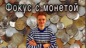 Фокус с монетой