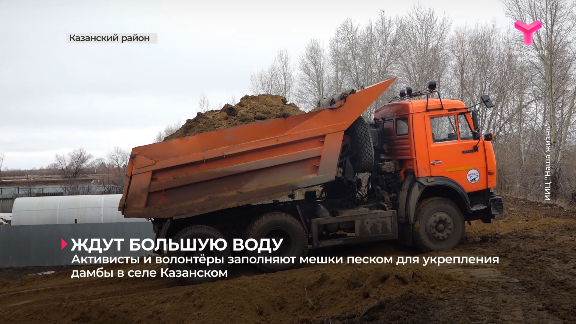 Активисты и волонтёры заполняют мешки песком для укрепления дамбы в селе Казанском