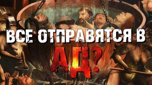 Все отправятся в ад!? | Раввин Михаил Финкель