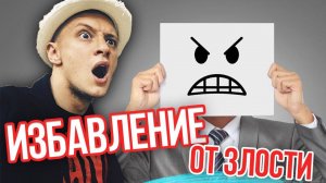 ТЕХНИКА ИЗБАВЛЕНИЯ ОТ ЗЛОСТИ И ОБИДЫ (100 % РАБОТАЕТ)