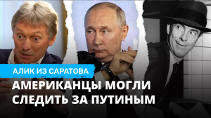 Американцы могли следить за Путиным. Алик из Саратова