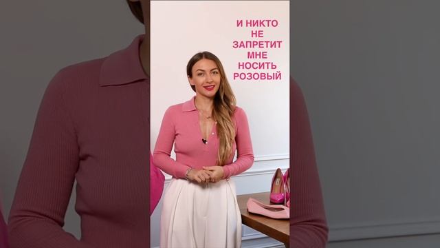 BARBIECORE?КАК НОСИТЬ РОЗОВЫЙ В ЛЮБОМ ВОЗРАСТЕ. Научим сочетать любые цвета в ШШ! #shorts #style