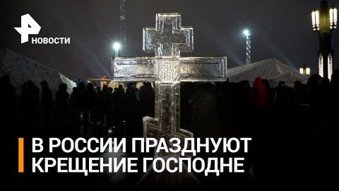 Православные россияне празднуют Крещение Господне / РЕН Новости
