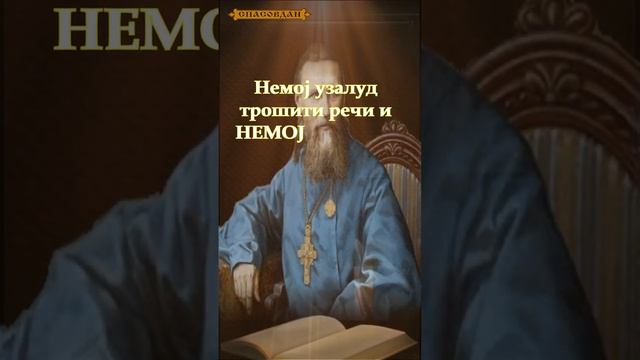 Свети Јован Кронштатски - Да ли си спреман за смрт ?