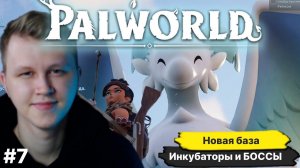 PALWORLD ► ПЕРЕЕЗД НА НОВУЮ БАЗУ, ИНКУБАТОРЫ И БОССЫ,СОЛО HARD ПРОХОЖДЕНИЕ  #7