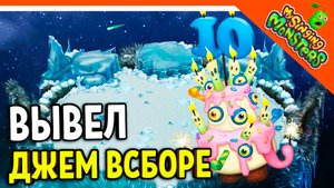 ? ВЫВЕЛ ДЖЕМ ВСБОРЕ ? БЕЗ ДОНАТА ✅ МОИ ПОЮЩИЕ МОНСТРЫ My Singing Monsters Прохождение