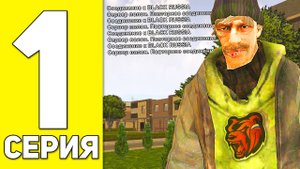 ПУТЬ БОМЖА НА БЛЕК РАША #1 - ХАЛЯВА ДЛЯ БОМЖЕЙ BLACK RUSSIA RP! (CRMP MOBILE).mp4