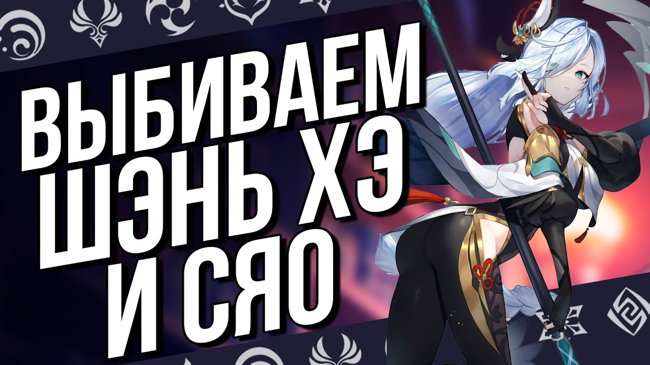 ВСЕ ВМЕСТЕ ВЫБИВАЕМ СЯО И ШЭНЬ ХЭ! GENSHIN IMPACT И ОБЩЕНИЕ C ЧАТОМ!