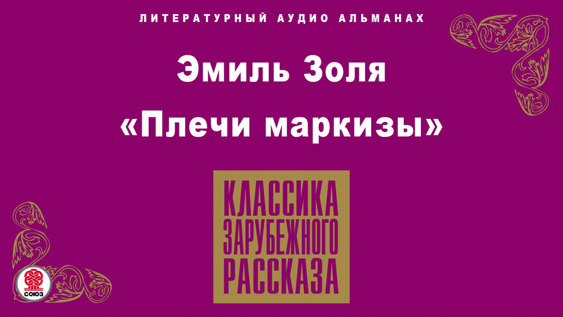 ЭМИЛЬ ЗОЛЯ «ПЛЕЧИ МАРКИЗЫ». Аудиокнига. Читает Алексей Золотницкий