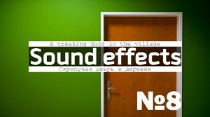 Скачать звук открывающейся и закрывающейся двери