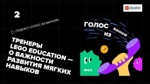 Тренеры LEGO Education — о важности развития мягких навыков