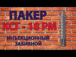 Обзор инъекционного пакера КСГ - 18 PM