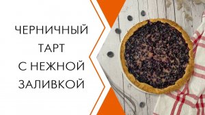 Черничный тарт самый любимый, вкусный, нежный. Сметанная заливка. Ягода может быть любая. Сохраняйте