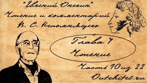 10  Евгений Онегин  Глава 4 Чтение и комментарии В  С  Непомнящего