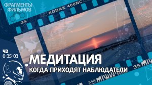 Медитация - когда приходят Наблюдатели