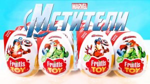 НОВЫЕ МСТИТЕЛИ МАРВЕЛ FRUITLS TOY! Сюрпризы, игрушки Avengers Marvel Kinder Surprise eggs unboxing