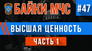 Байки МЧС #47 «Высшая ценность» (часть 1)