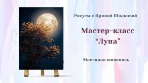 Мастер-класс "Луна"