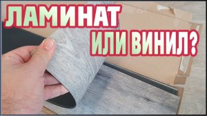 Ламинат или кварцвиниловая плитка, что выбрать?