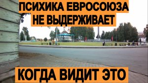 ПСИХИКА ЕВРОСОЮЗА НЕ ВЫДЕРЖИВАЕТ ЭТОГО