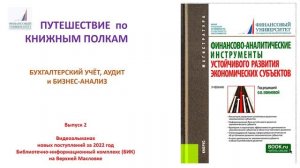 Видеоальманах "Путешествие по книжным полкам" - Бухгалтерский учет, аудит и бизнес-анализ