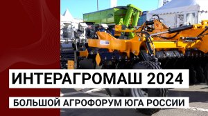 Интерагромаш 2024 — большой агрофорум юга России