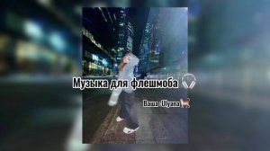 Музыка для флешмоба ?