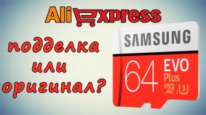 SAMSUNG 64 GB microSDXC EVO plus UHS-1 U3 - подделка или оригинал