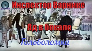 Инспектор Варнике. Яд в бокале