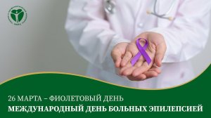 26 марта - фиолетовый день. Международный день больных эпилепсией.