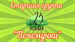 Праздник 23 февраля в старшей группе