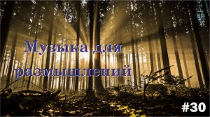 Красивая музыка для размышлений
