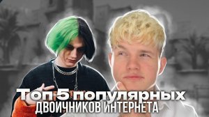 ТОП 5 САМЫХ ПОПУЛЯРНЫХ ДВОЕЧНИКОВ ИНТЕРНЕТА