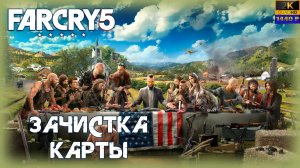 03. Far Cry 5 💀⛓/ Зачистка карты/ КООП с   @GameRT86