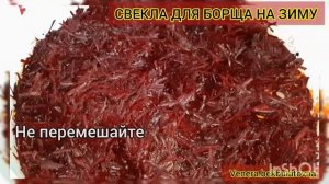 Свекла на зиму для борща. Заправка для борща.Салат на зиму. Борщевая заправка. Рецепты.