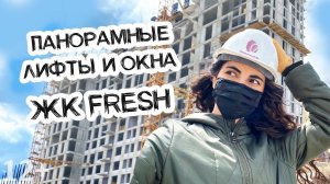 ОБЗОР ЖК FRESH l КОМФОРТ - КЛАСС НА ЮГЕ МОСКВЫ