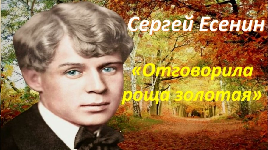 Слушать песню отговорила роща есенин. Роща Золотая Есенин. Отговорила роща Золотая Есенин. Есенин Отговорила роща Золотая стих.