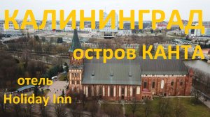 Калининград. Прогулка по городу. Остров Канта. Музей мирового океана. Обзор отеля Holiday inn