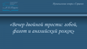 Вечер двойной трости: гобой, фагот и английский рожок