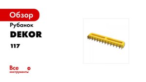 Рубанок DEKOR 295х55х75 мм для выравнивания углов 117