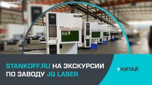 Экскурсия компании Stankoff.RU по заводу JQ Laser в Китае