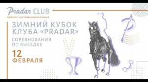 Зимний кубок клуба "PRADAR"