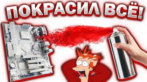 ПОКРАСИЛ ВСЕ КОМПЛЕКТУЮЩИЕ БАЛЛОНЧИКОМ! | PC BRAVO