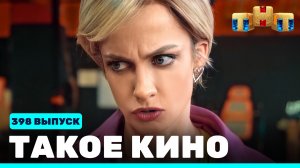 Такое кино!, 21 сезон, 47 серия