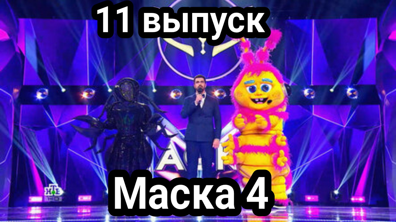 Маска 4 выпуск