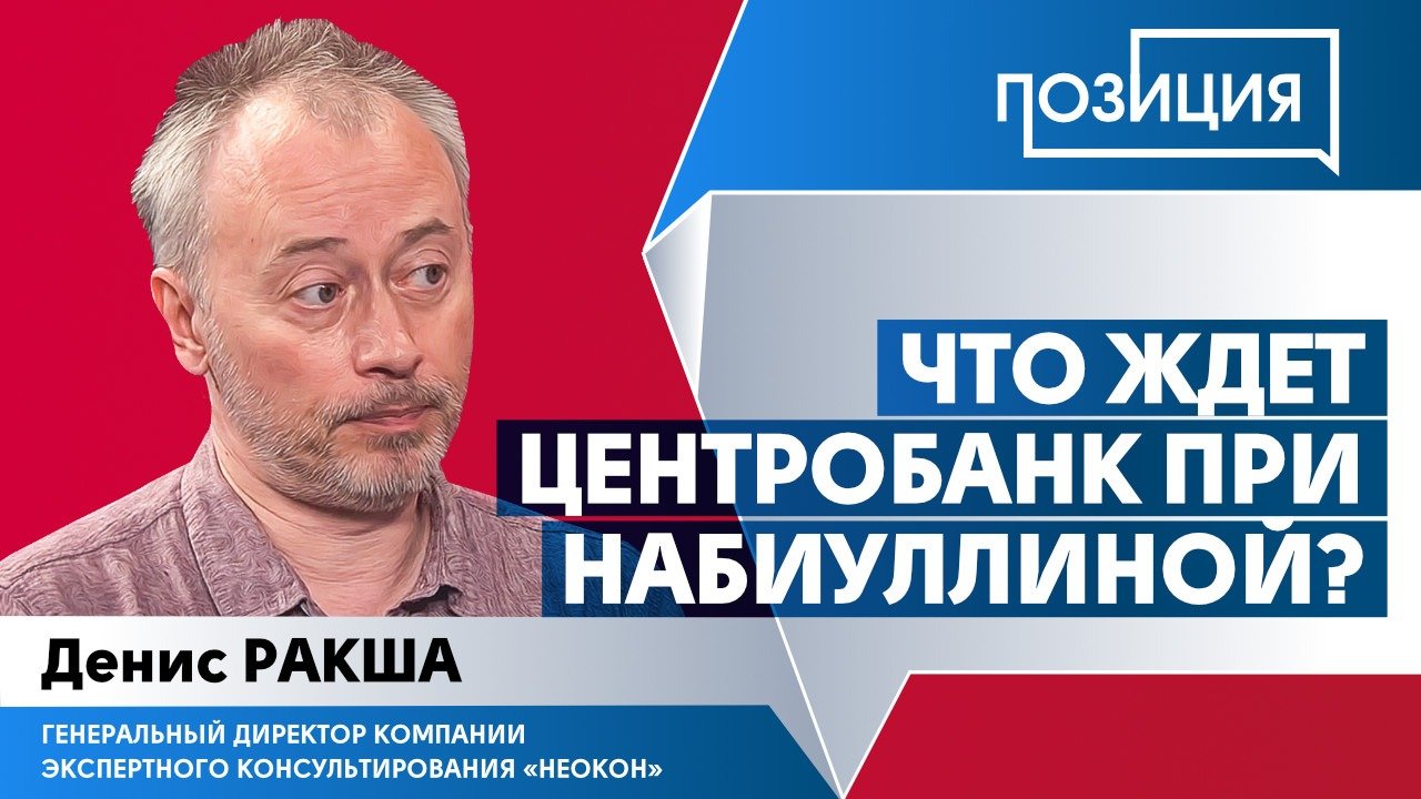 Что ждет Центробанк при Набиуллиной?
